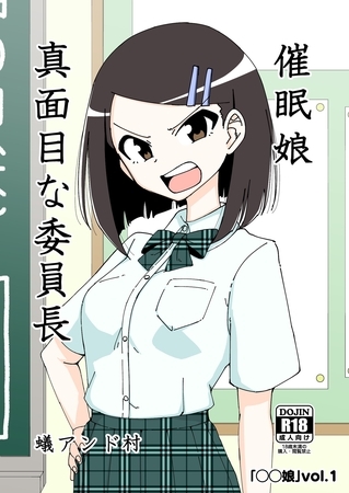 【期間限定 無料お試し版】◯◯娘(1)催○娘~真面目な委員長~のタイトル画像