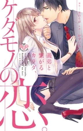 義弟と繋がるカラダ、ケダモノの恋。【単行本版】 まとめ買いオトクパック 義弟と繋がるカラダ、ケダモノの恋。【単行本版】 まとめ買いオトクパック