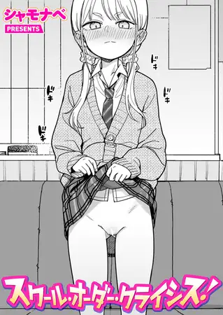 スクール・オーダー・クライシス!