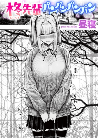 柊先輩パンパンパンパン 柊先輩パンパンパンパン