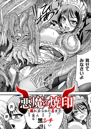 悪魔の焼印　～連れ去られた若き主～【単話】