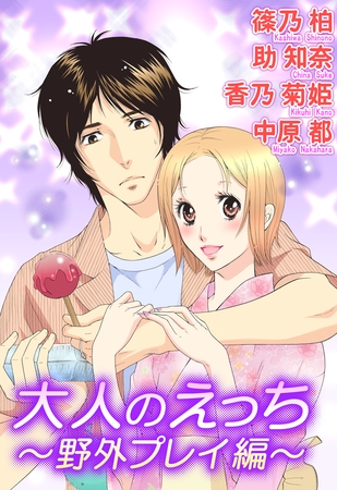 大人のえっち~野外プレイ編~ 大人のえっち~野外プレイ編~