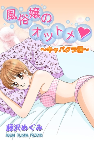 風俗嬢のオツトメ・～キャバクラ編～