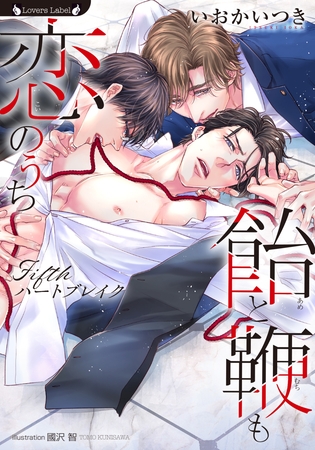 飴と鞭も恋のうち ~Fifthハートブレイク~ 飴と鞭も恋のうち ~Fifthハートブレイク~