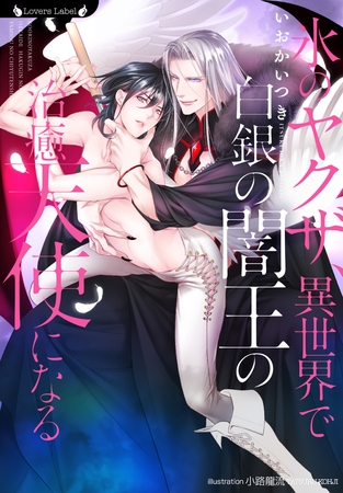 氷のヤクザ、異世界で白銀の闇王の治癒天使になる 氷のヤクザ、異世界で白銀の闇王の治癒天使になる