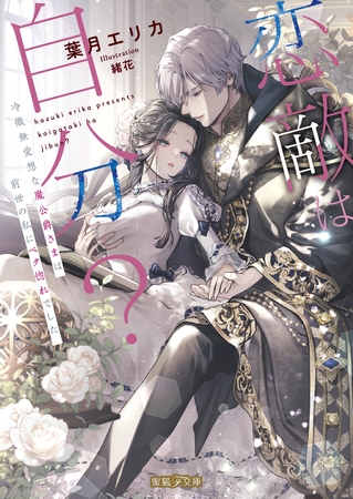 恋敵は自分? 冷徹無愛想な魔公爵さまは前世の私にベタ惚れでした 恋敵は自分? 冷徹無愛想な魔公爵さまは前世の私にベタ惚れでした