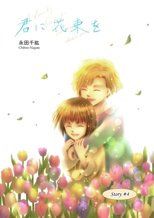 君に花束を(4) 君に花束を(4)