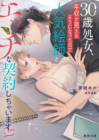 30歳処女、年収が見えるようになったので人気絵師とエッチな契約しちゃいます♡ 30歳処女、年収が見えるようになったので人気絵師とエッチな契約しちゃいます♡