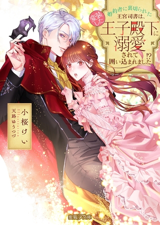 婚約者に裏切られた王宮司書は、変装した王子殿下に溺愛されて囲い込まれました!? 婚約者に裏切られた王宮司書は、変装した王子殿下に溺愛されて囲い込まれました!?