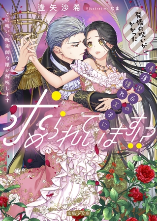発情の呪いがかかった清廉潔白の憧れ王子に求められています!? この呪い、呪術師令嬢が解呪します 発情の呪いがかかった清廉潔白の憧れ王子に求められています!? この呪い、呪術師令嬢が解呪します