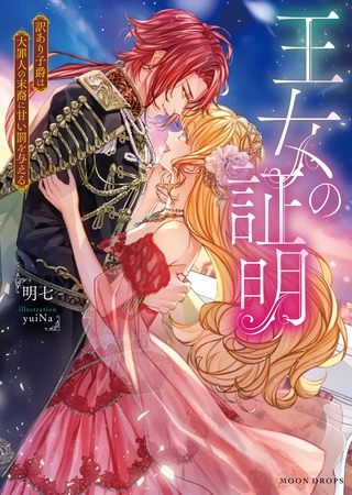 王女の証明 訳あり子爵は大罪人の末裔に甘い罰を与える 王女の証明 訳あり子爵は大罪人の末裔に甘い罰を与える