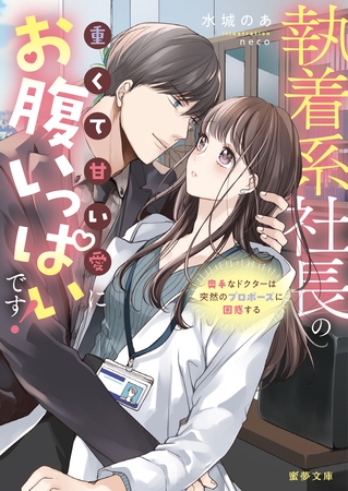 執着系社長の重くて甘い愛にお腹いっぱいです!奥手なドクターは突然のプロポーズに困惑する 執着系社長の重くて甘い愛にお腹いっぱいです!奥手なドクターは突然のプロポーズに困惑する
