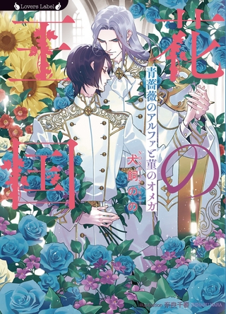 花の王国　青薔薇のアルファと菫のオメガ