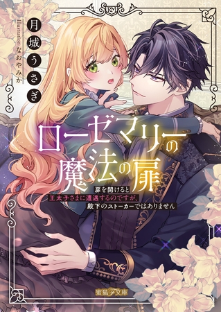 ローゼマリーの魔法の扉 扉を開けると王太子さまに遭遇するのですが、殿下のストーカーではありません ローゼマリーの魔法の扉 扉を開けると王太子さまに遭遇するのですが、殿下のストーカーではありません