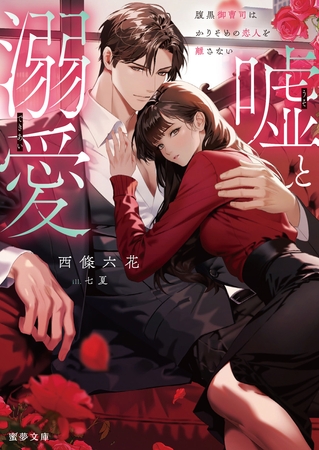 嘘と溺愛　腹黒御曹司はかりそめの恋人を離さない