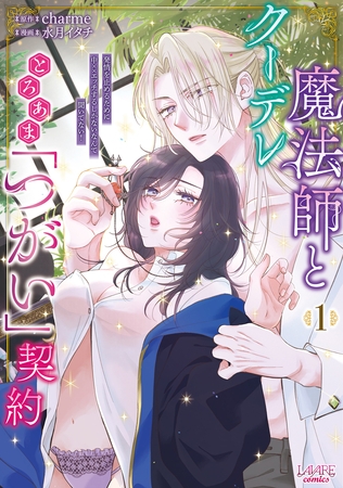 クーデレ魔法師ととろあま「つがい」契約1