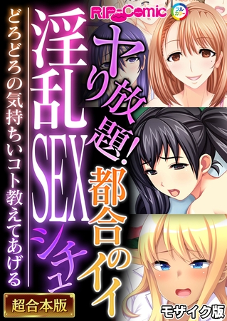 ヤり放題!都合のイイ淫乱SEXシチュ ~どろどろの気持ちいコト教えてあげる~【超合本シリーズ】 モザイク版 ヤり放題!都合のイイ淫乱SEXシチュ ~どろどろの気持ちいコト教えてあげる~【超合本シリーズ】 モザイク版