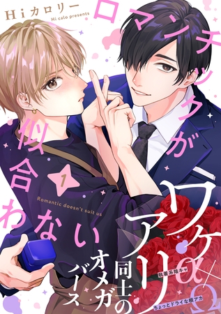 【期間限定　無料お試し版】ロマンチックが似合わない(1)