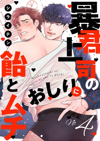 暴君上司のおしりに飴とムチ4