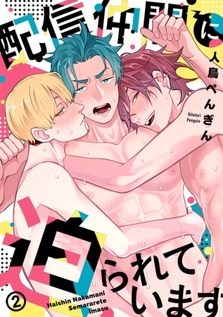 配信仲間に迫られています(2)