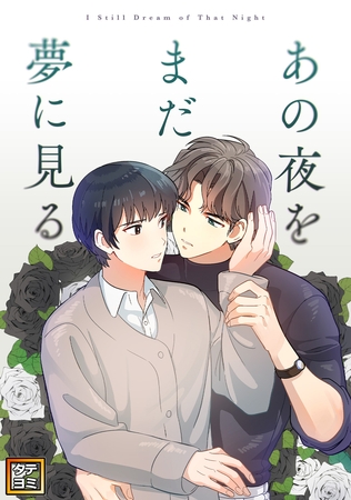 あの夜をまだ夢に見る【タテヨミ】(28) あの夜をまだ夢に見る【タテヨミ】(28)