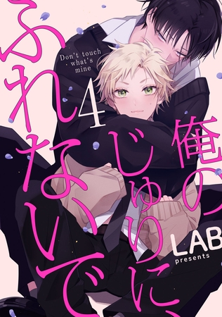 俺のじゅりに、ふれないで act.4