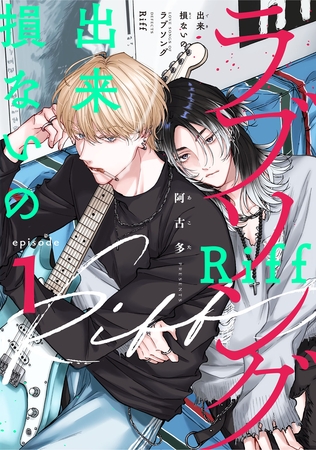 出来損ないのラブソング Riff act.1