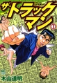 【期間限定　無料お試し版】ザ・トラックマン 1 [日本文芸社]