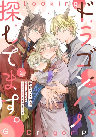 ドラゴンパパ探してます。 2 [MUGENUP]