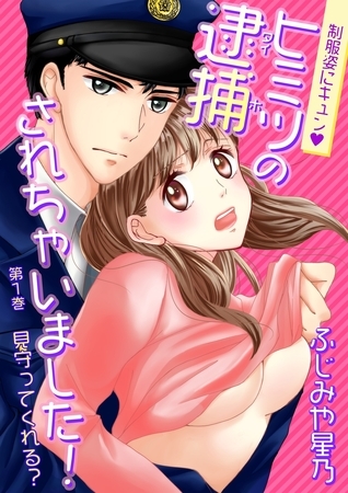 【期間限定 無料お試し版 閲覧期限2025年11月20日】制服姿にキュン※ヒミツの逮捕されちゃいました!(1) 【期間限定 無料お試し版 閲覧期限2025年11月20日】制服姿にキュン※ヒミツの逮捕されちゃいました!(1)