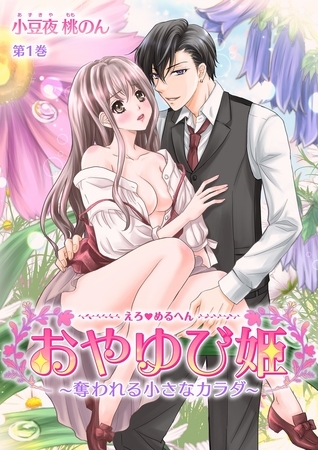 【期間限定 無料お試し版 閲覧期限2025年11月20日】えろ◆めるへん おやゆび姫〜奪われる小さなカラダ〜(1) 【期間限定 無料お試し版 閲覧期限2025年11月20日】えろ◆めるへん おやゆび姫〜奪われる小さなカラダ〜(1)