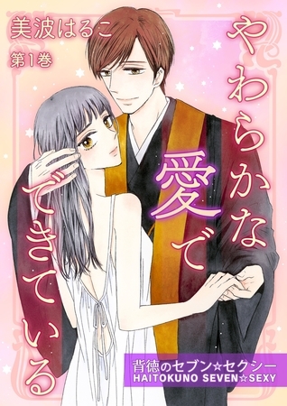 【期間限定　無料お試し版　閲覧期限2025年11月20日】やわらかな愛でできている〜背徳のセブン☆セクシー〜(１)