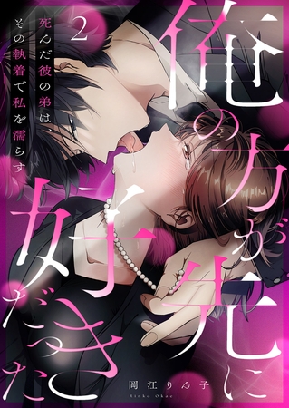 【期間限定　無料お試し版　閲覧期限2025年11月21日】「俺の方が先に好きだった」死んだ彼の弟は、その執着で私を濡らす２
