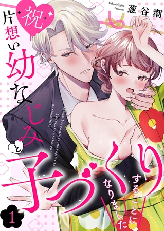 【期間限定　無料お試し版　閲覧期限2025年11月21日】【祝】片想い幼なじみと子づくりすることになりました１