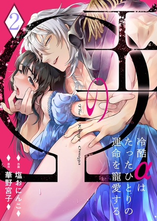 【期間限定　無料お試し版　閲覧期限2025年11月21日】王のΩ〜冷酷αはたったひとりの運命を寵愛する〜２