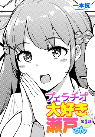 フェラチオ大好き 瀬戸さん 第１話