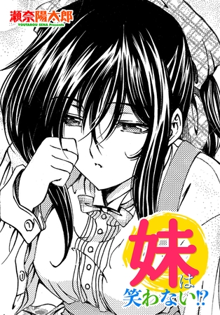 妹は笑わない!?