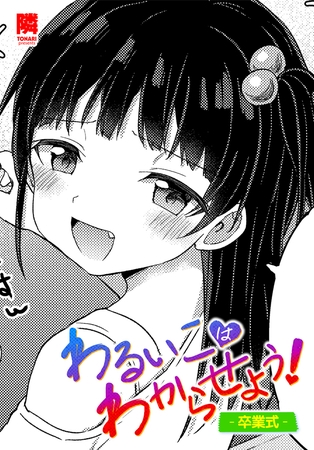 わるいこはわからせよう！-卒業式-