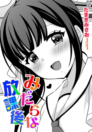 みだらな放課後