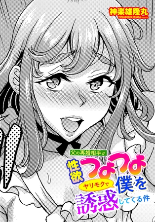 父の再婚相手が性欲つよつよヤリモクで僕を誘惑してくる件