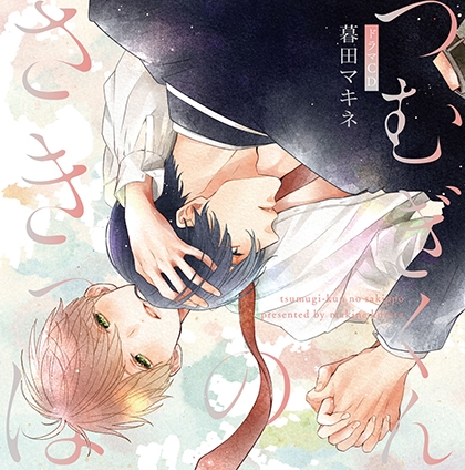 【一話無料版】つむぎくんのさきっぽ