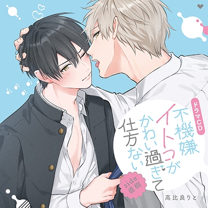 【一話無料版】不機嫌イトコがかわい過ぎて仕方ないside直樹