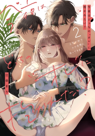 今夜はどっちの“オレ”に抱かれたい? 上司がWでエロ全開に迫ってきます!! 2【電子限定描き下ろしマンガ付】