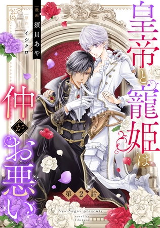 【期間限定　無料お試し版】皇帝と寵姫は仲がお悪い【単話売】 2話