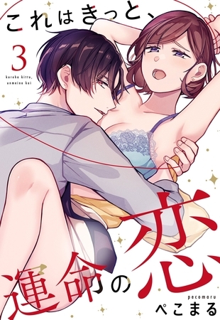 【期間限定 無料お試し版】これはきっと、運命の恋【単話売】 3話 【期間限定 無料お試し版】これはきっと、運命の恋【単話売】 3話