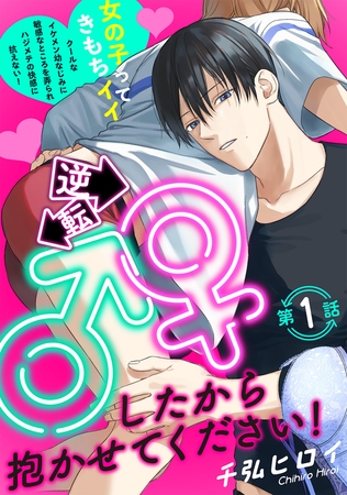 【期間限定 無料お試し版 閲覧期限2025年12月3日】逆転♂♀したから抱かせてください!(1)