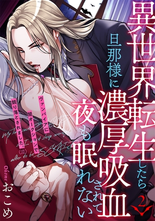 【期間限定 無料お試し版 閲覧期限2025年12月3日】異世界転生したら旦那様に濃厚吸血されて夜も眠れない(2)