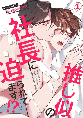 【期間限定　無料お試し版　閲覧期限2025年12月4日】推し似の社長に迫られてます!?１