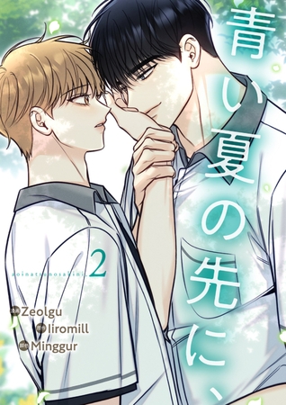 【期間限定　無料お試し版　閲覧期限2025年12月4日】青い夏の先に、２