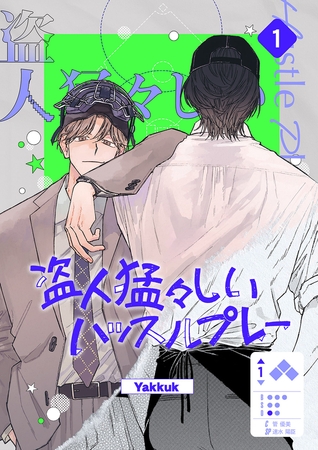 【期間限定　無料お試し版　閲覧期限2025年12月4日】盗人猛々しいハッスルプレー１